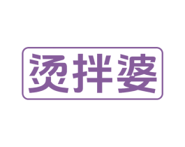 烫拌婆 第43类餐饮酒店商标图样