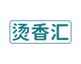 烫香汇 第43类餐饮酒店商标图样