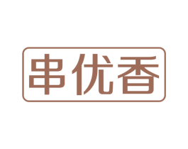 串优香 第43类餐饮酒店商标图样