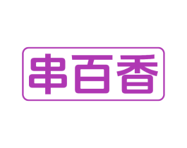 串百香 第43类餐饮酒店商标图样