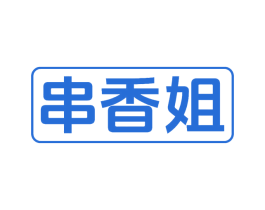 串香姐 第43类餐饮酒店商标图样