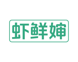 虾鲜婶 第43类餐饮酒店商标图样