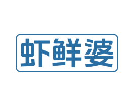 虾鲜婆 第43类餐饮酒店商标图样