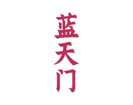 蓝天门 第33类酒商标图样