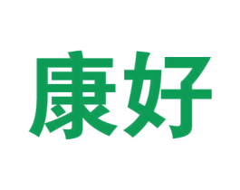 康好 第33类酒商标图样