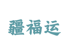 疆福运 第33类酒商标图样