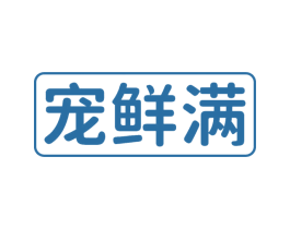 宠鲜满 第31类水果花木商标图样