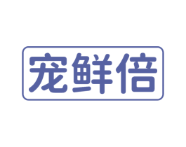 宠鲜倍 第31类水果花木商标图样