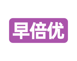 早倍优 第30类小食配料商标图样