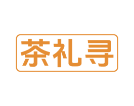茶礼寻 第30类小食配料商标图样