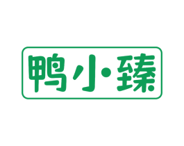 鸭小臻 第29类食品商标图样
