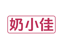 奶小佳 第29类食品商标图样