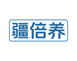 疆倍养 第29类食品商标图样