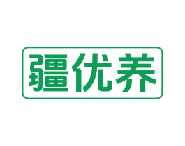 疆优养 第29类食品商标图样