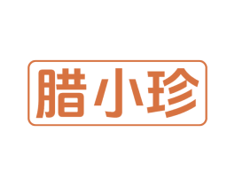 腊小珍 第29类食品商标图样