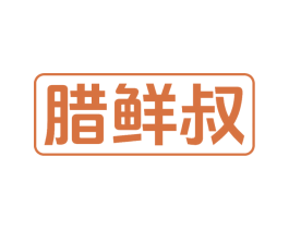 腊鲜叔 第29类食品商标图样