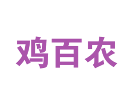 鸡百农 第29类食品商标图样