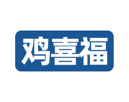 鸡喜福 第29类食品商标图样