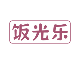 饭光乐 第29类食品商标图样