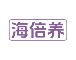 海倍养 第29类食品商标图样