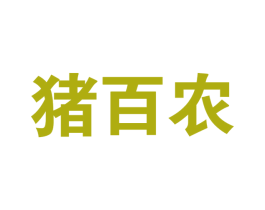 猪百农 第29类食品商标图样