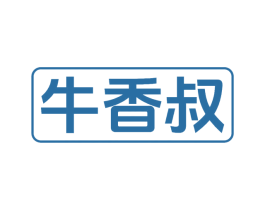 牛香叔 第29类食品商标图样