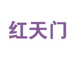 红天门 第20类家具商标图样