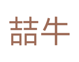 喆牛 第12类运输工具商标图样