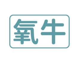 氧牛 第12类运输工具商标图样
