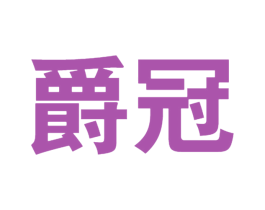 爵冠 第12类运输工具商标图样