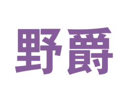 野爵 第12类运输工具商标图样