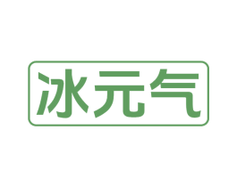 冰元气 第11类家用电器商标图样