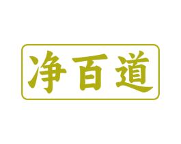 净百道 第11类家用电器商标图样