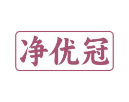 净优冠 第11类家用电器商标图样