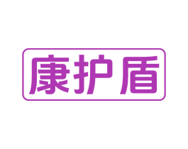康护盾 第9类科学仪器商标图样
