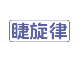 睫旋律 第3类化妆品商标图样