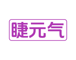 睫元气 第3类化妆品商标图样