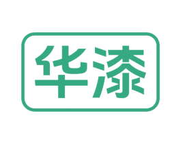 华漆 第2类颜料油漆商标图样