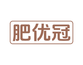 肥优冠 第1类化学原料商标图样