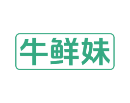 牛鲜妹 第43类餐饮酒店商标图样