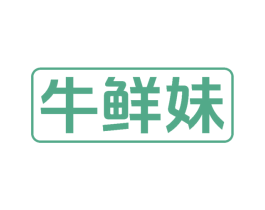 牛鲜妹 第29类食品商标图样