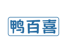 鸭百喜 第43类餐饮酒店商标图样