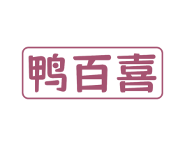 鸭百喜 第35类广告贸易商标图样