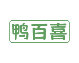 鸭百喜 第29类食品商标图样