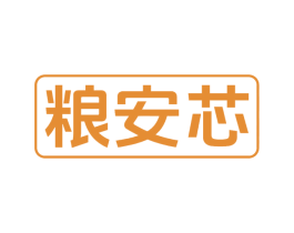粮安芯 第33类酒商标图样