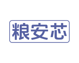 粮安芯 第30类小食配料商标图样