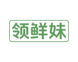 领鲜妹 第29类食品商标图样