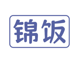 锦饭 第30类小食配料商标图样