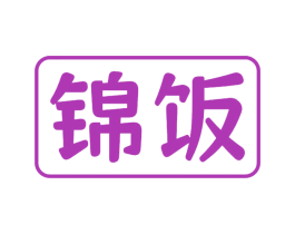 锦饭 第29类食品商标图样