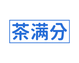 茶满分 第11类家用电器商标图样